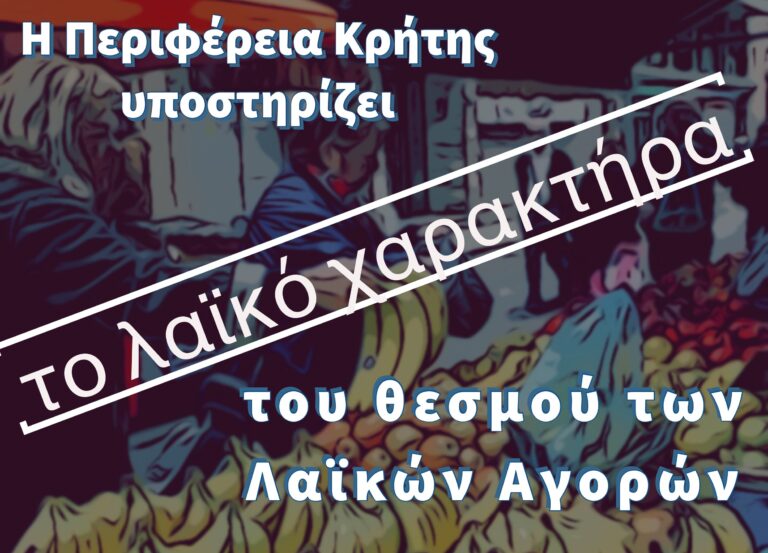 Τι λέει η Περιφέρεια Κρήτης για το νομοσχέδιο που αφορά τις λαϊκές αγορές