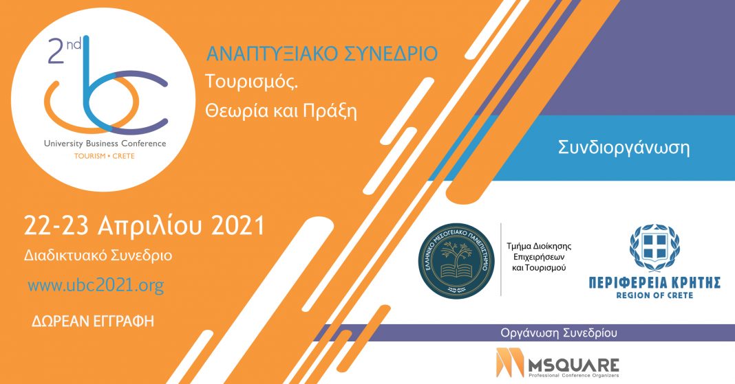 Αναπτυξιακό Συνέδριο για τον Τουρισμό στις 22 και 23 Απριλίου