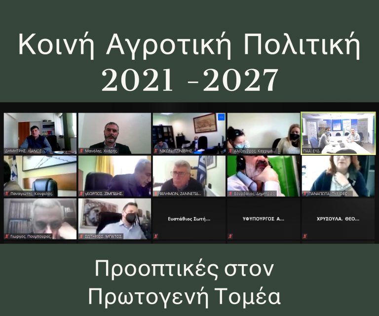 Στην τηλεδιάσκεψη για την κατάρτιση του Στρατηγικού Σχεδίου για την Κοινή Γεωργική Πολιτική η Περιφέρεια Κρήτης