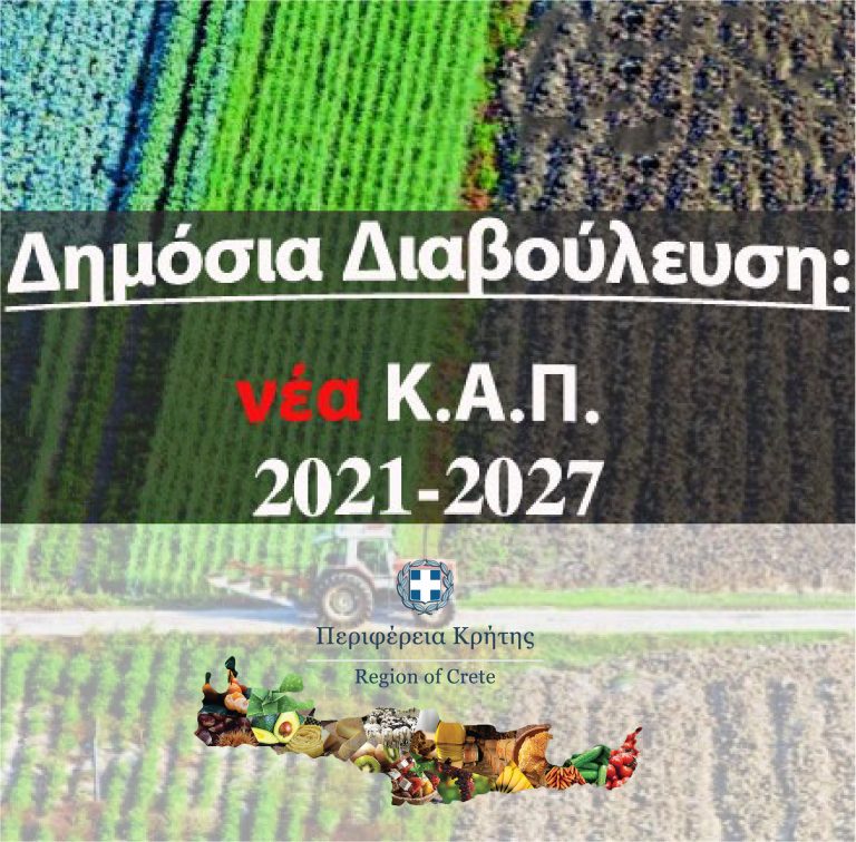 Κρήτη: Συνεχίζεται η ηλεκτρονική διαβούλευση για τη νέα ΚΑΠ