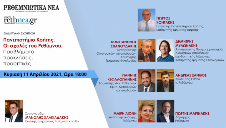 Με πρωτοβουλία των «Ρ.Ν.» ανοικτή διαδικτυακή συζήτηση για το Πανεπιστήμιο Κρήτης