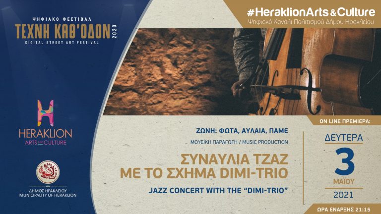 Συναυλία τζαζ με το σχήμα DIMI-trio στο ψηφιακό κανάλι πολιτισμού του δ. Ηρακλείου την Δευτέρα του Πάσχα