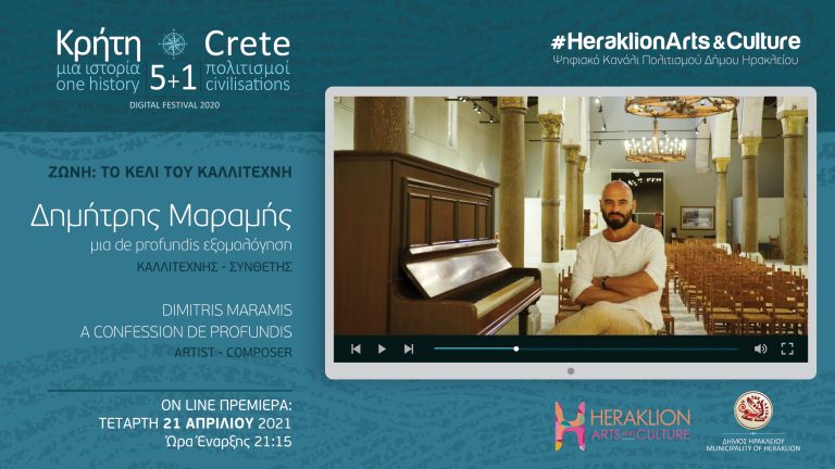 Ο Δημήτρης Μαραμής μιλάει στο ψηφιακό κανάλι πολιτισμού του Δήμου Ηρακλείου