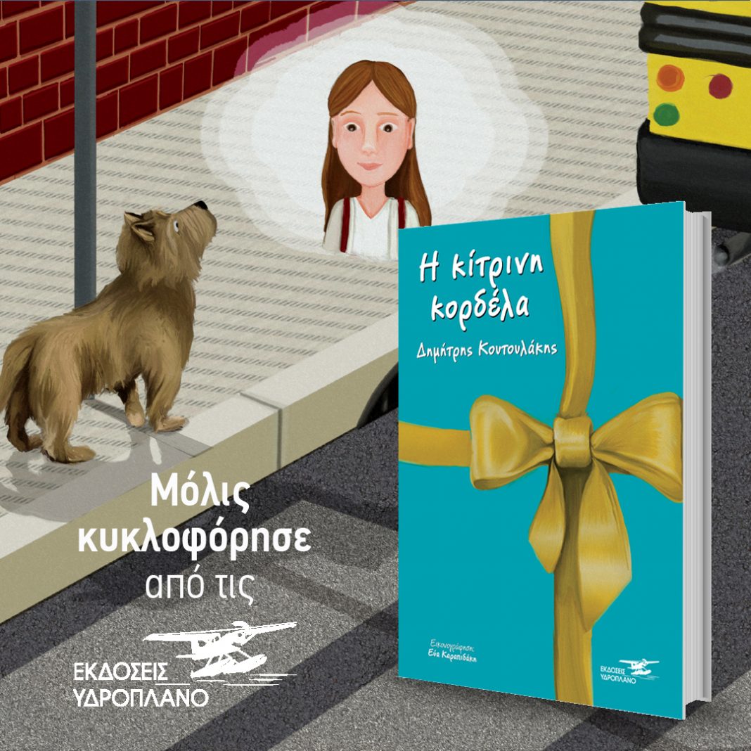 «Η κίτρινη κορδέλα»