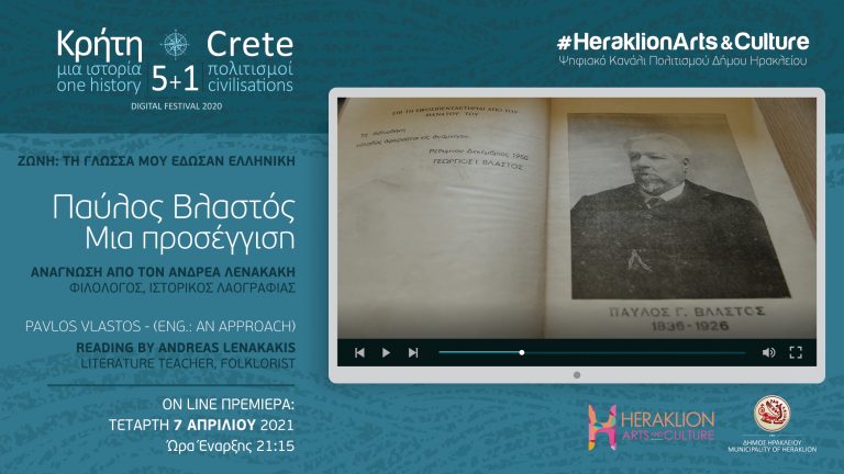 «Παύλος Βλαστός – Μια προσέγγιση» στο ψηφιακό κανάλι πολιτισμού του Δήμου Ηρακλείου