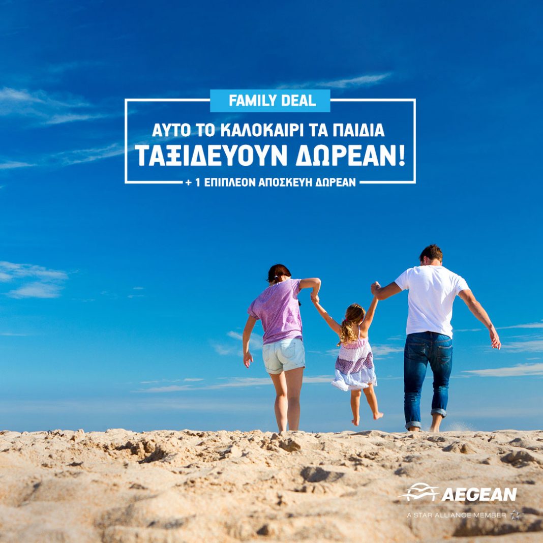 Αυτό το καλοκαίρι τα παιδιά ταξιδεύουν δωρεάν με το Summer Family Deal της AEGEAN