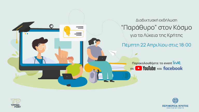 Νέα διαδικτυακή εκδήλωση – «Παράθυρο» στον κόσμο για τα Λύκεια της Κρήτης