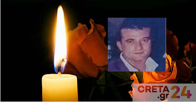 Ηράκλειο: Βαρύ πένθος για το θάνατο του Μιχάλη