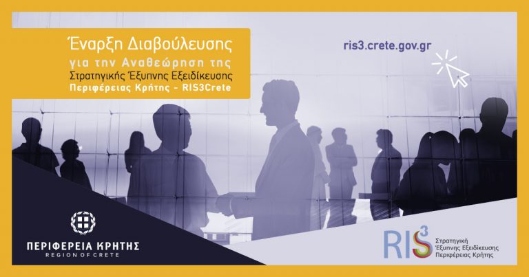 Ξεκινά η διαβούλευση για την Αναθεώρηση της Στρατηγικής Έξυπνης Εξειδίκευσης Περιφέρειας Κρήτης