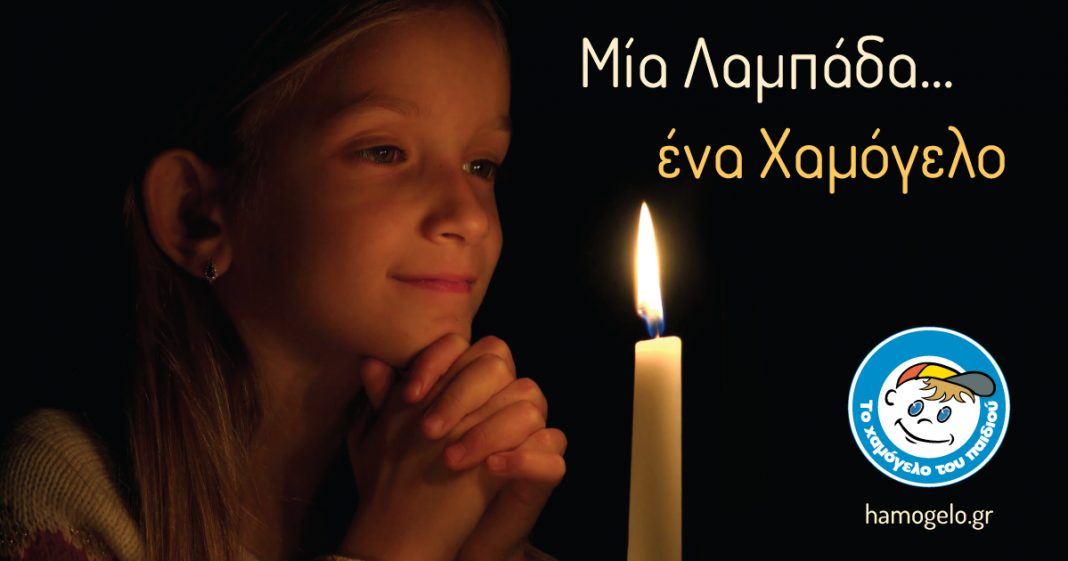 Μία λαμπάδα… ένα Χαμόγελο – Για να έχουν όλα τα παιδιά το πιο όμορφο Πάσχα!