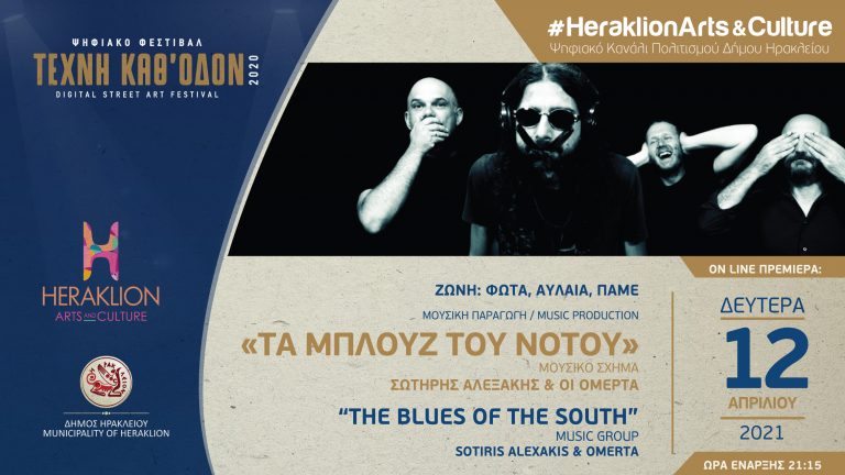 O Σωτήρης Αλεξάκης και οι «Ομερτά» στο ψηφιακό κανάλι πολιτισμού του Δήμου Ηρακλείου