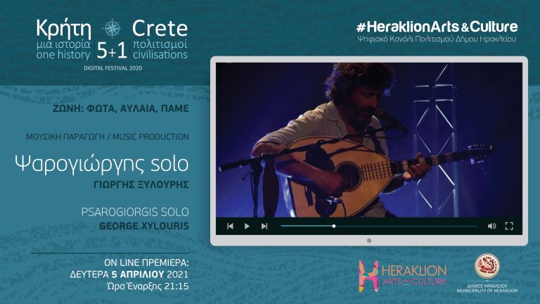 Ο Ψαρογιώργης στο ψηφιακό κανάλι πολιτισμού του Δήμου Ηρακλείου