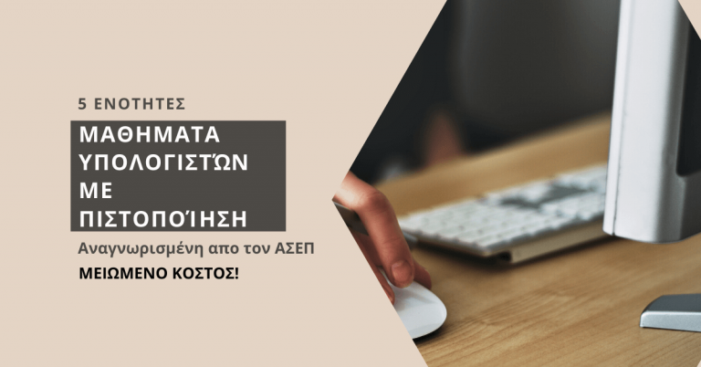 Ηράκλειο: Μαθήματα υπολογιστών με πιστοποίηση – Δείτε πότε