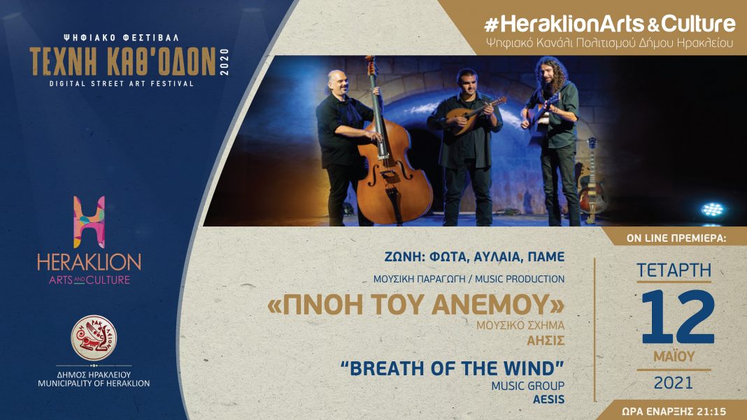 H μουσική παράσταση «Πνοή του Ανέμου» στο ψηφιακό κανάλι πολιτισμού του Δήμου Ηρακλείου