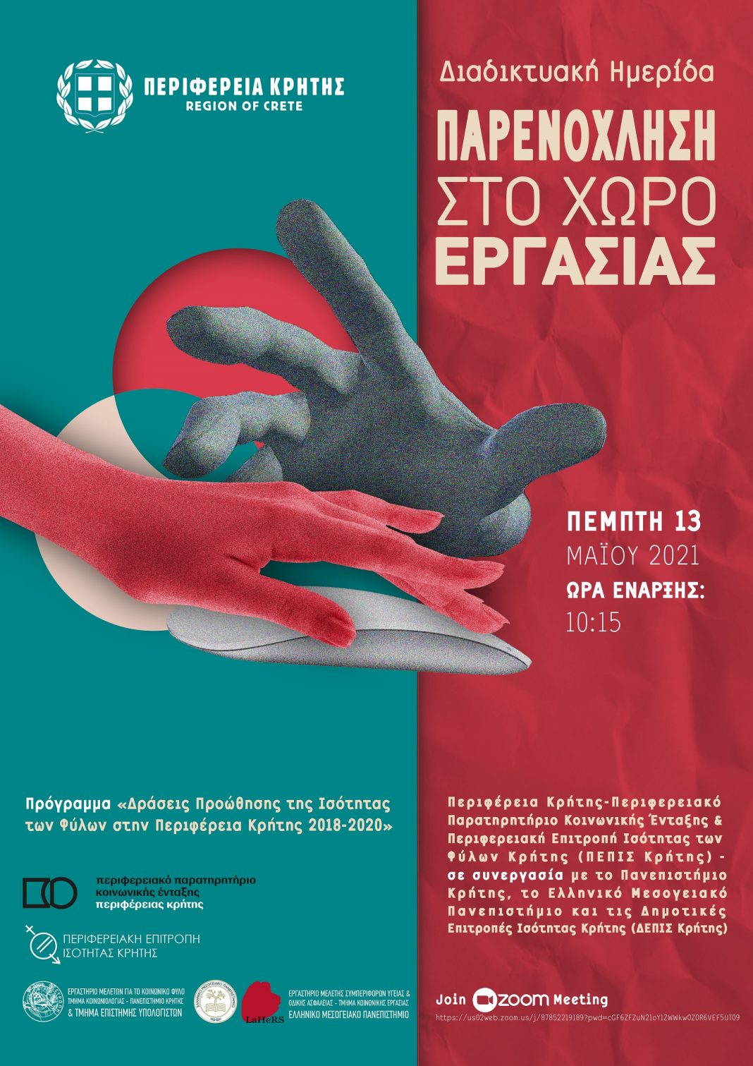 Κρήτη: Διαδικτυακή Ημερίδα με θέμα «Παρενόχληση στο Χώρο Εργασίας»