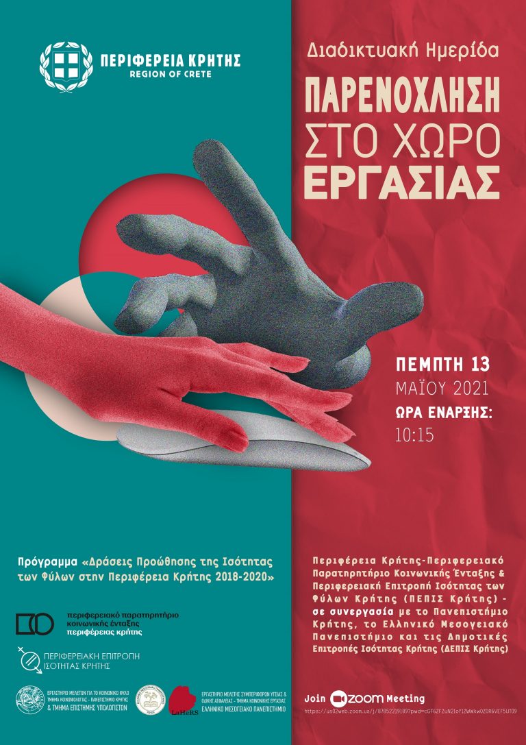 Κρήτη: Διαδικτυακή Ημερίδα με θέμα «Παρενόχληση στο Χώρο Εργασίας»