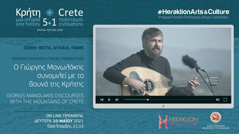 Ο Γιώργης Μανωλάκης στο ψηφιακό κανάλι πολιτισμού του Δήμου Ηρακλείου