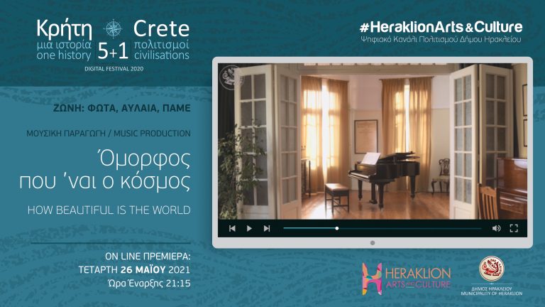 H μουσική παράσταση «Όμορφος που ’ναι ο κόσμος» στο ψηφιακό κανάλι πολιτισμού του Δήμου Ηρακλείου