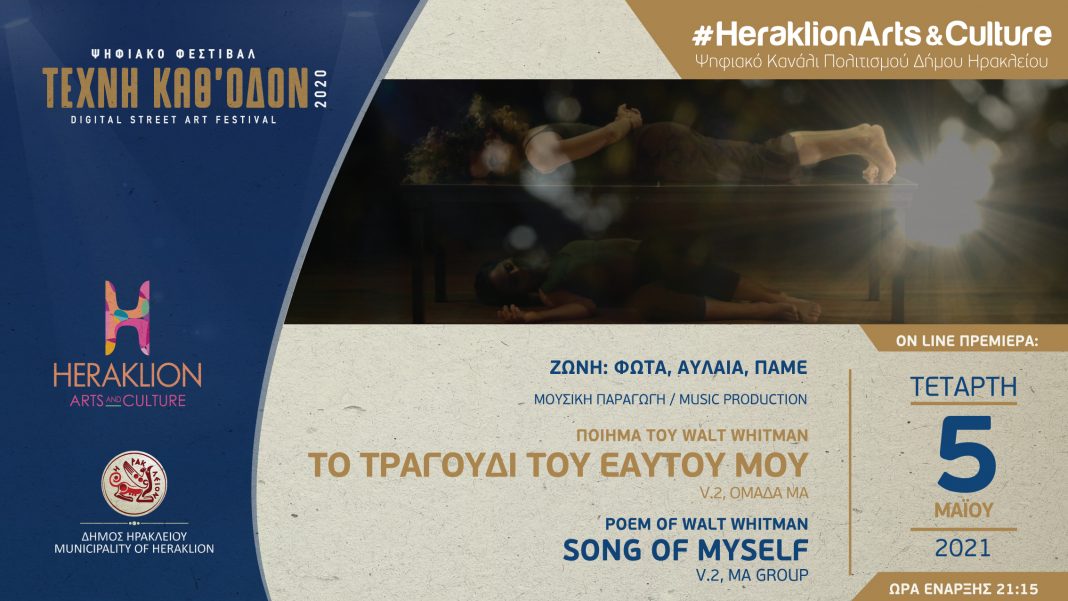 «Song of my self v2» στο ψηφιακό κανάλι πολιτισμού του Δήμου Ηρακλείου