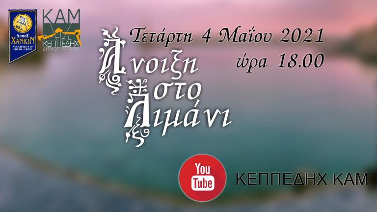 «Άνοιξη στο λιμάνι»: Μια ξεχωριστή διαδικτυακή μουσικοθεατρική παράσταση
