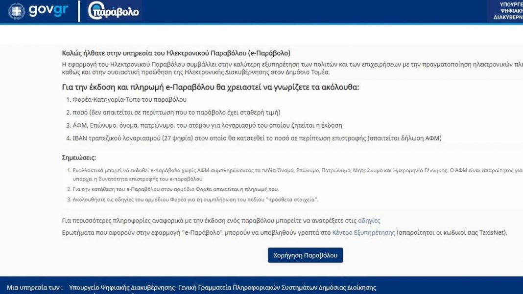 Νέα αναβαθμισμένη εφαρμογή για το e-παραβόλο