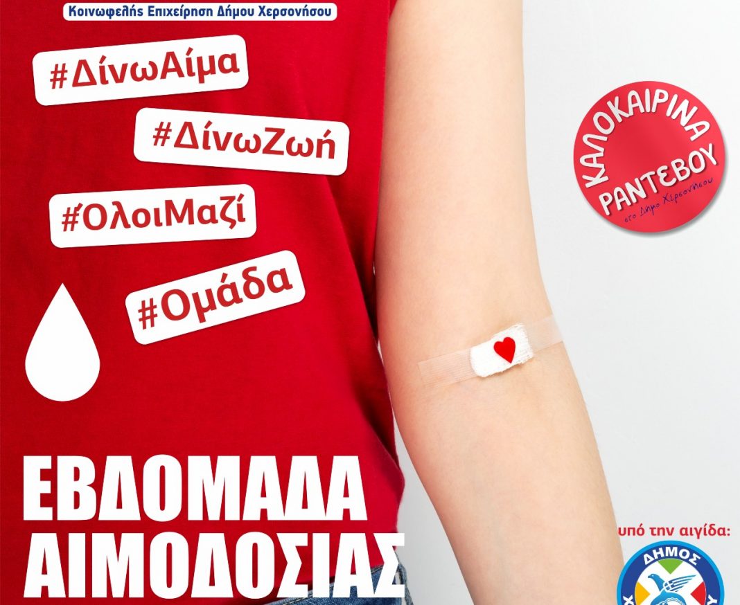 Εβδομάδα Εθελοντικής Αιμοδοσίας στο Δήμο Χερσονήσου