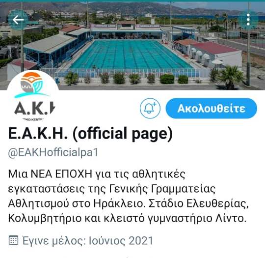 Το ΕΑΚΗ και στο twitter