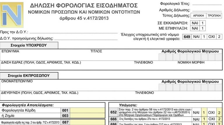 Αυτό είναι το νέο έντυπο δήλωσης φορολογίας εισοδήματος νομικών προσώπων