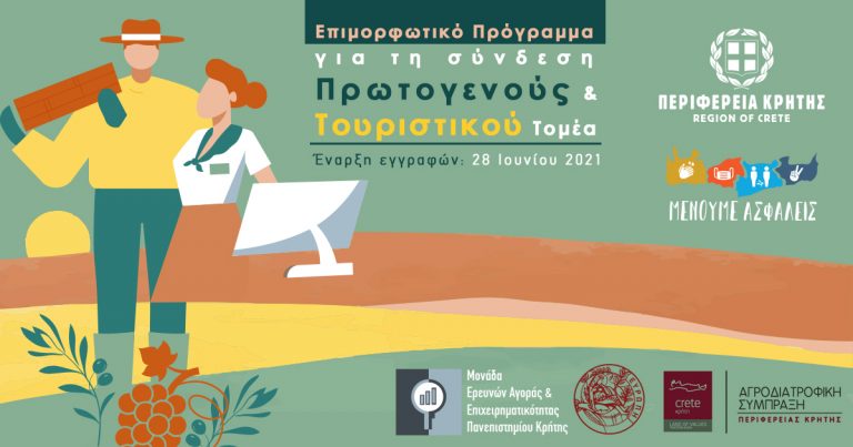Πρόγραμμα που συνδέει Πρωτογενή και Τουριστικό τομέα από την Περιφέρεια Κρήτης