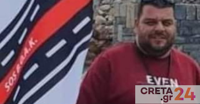 Ηράκλειο: Θλίψη για τον Στέλιο που «έφυγε» νωρίς