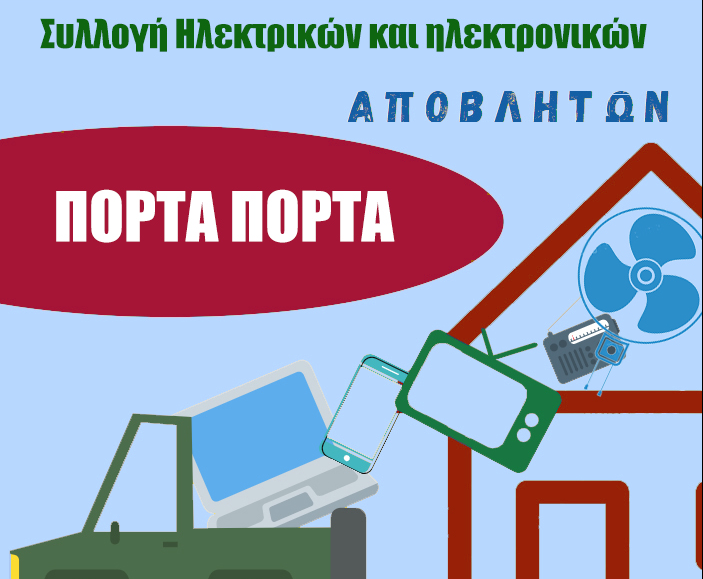 Κρήτη: Μαζεύουν ηλεκτρικά και ηλεκτρονικά απόβλητα με το σύστημα «πόρτα-πόρτα»