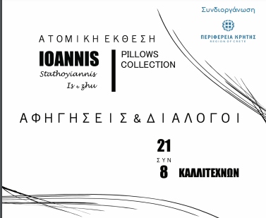Με την στήριξη της Περιφέρειας Κρήτης το Gala της έκθεσης του Ιωάννη Σταθογιάννη