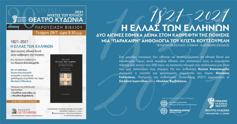 Παρουσίαση του βιβλίου «1821 – 2021 Η ΕΛΛΑΣ ΤΩΝ ΕΛΛΗΝΩΝ. Δύο αιώνες Εθνικά Δεινά στον Καθρέπτη της Ποίησης»