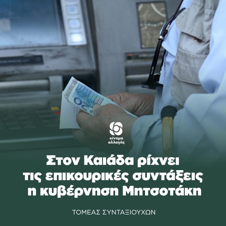 Kίνημα Αλλαγής: Στον Καιάδα ρίχνει τις επικουρικές συντάξεις η κυβέρνηση Μητσοτάκη