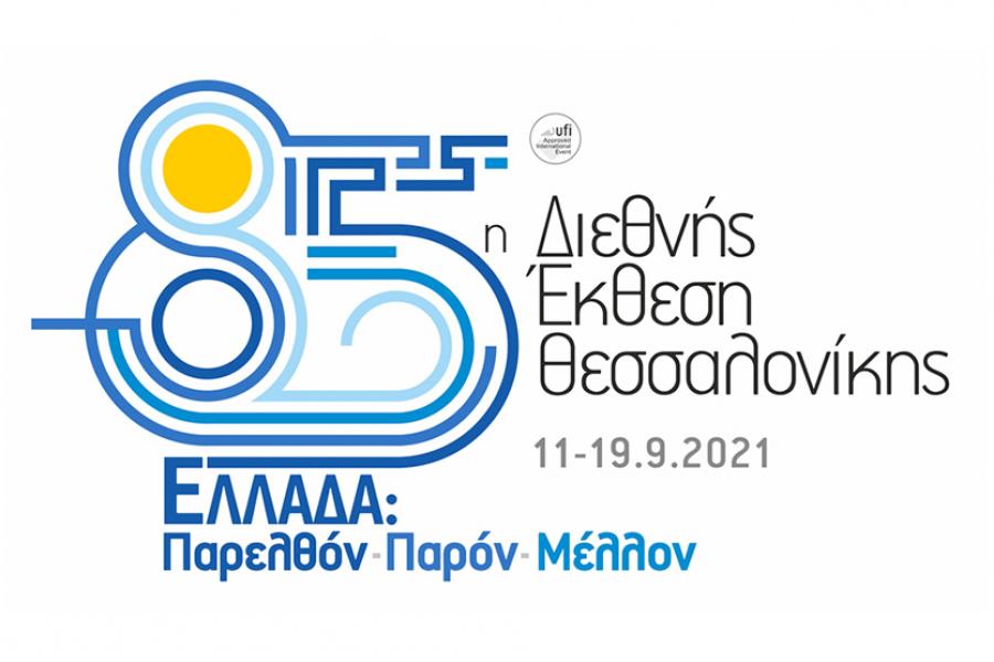 Το Επιμελητήριο Ηρακλείου καλεί τα μέλη του στην 85η ΔΕΘ
