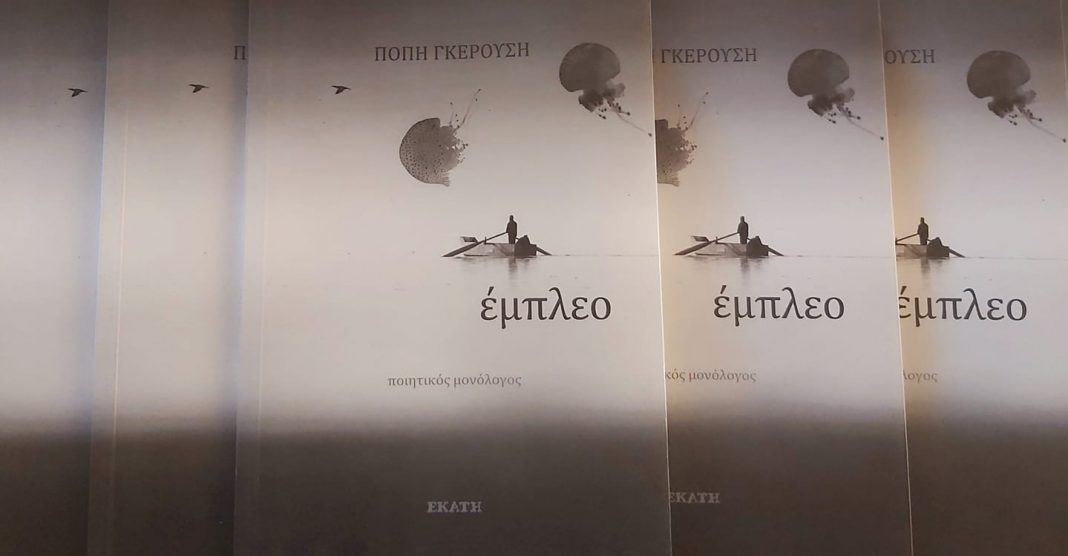 Νέα ποιητική συλλογή από την Πόπη Γκερούση