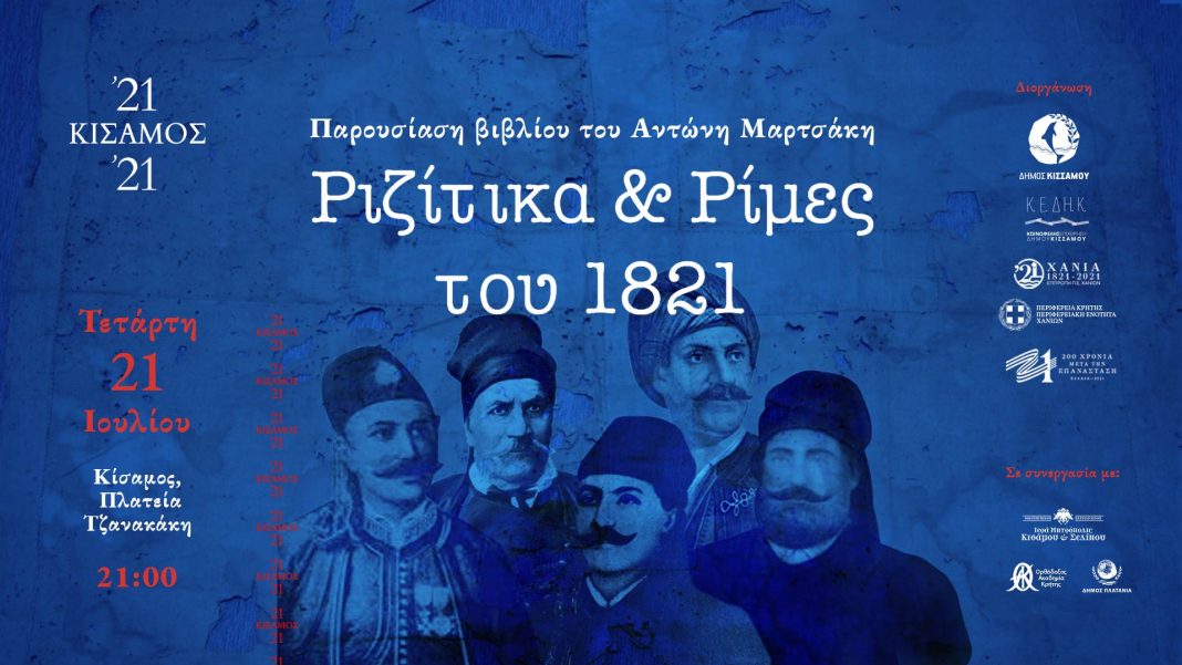 Παρουσίαση του βιβλίου του Αντώνη Μαρτσάκη «Ριζίτικα και Ρίμες του 1821»