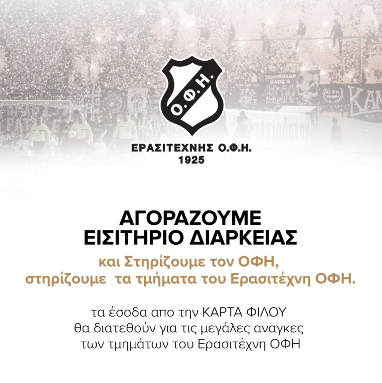 Εχουν φύγει πάνω απο 300 κάρτες φίλου ΟΦΗ
