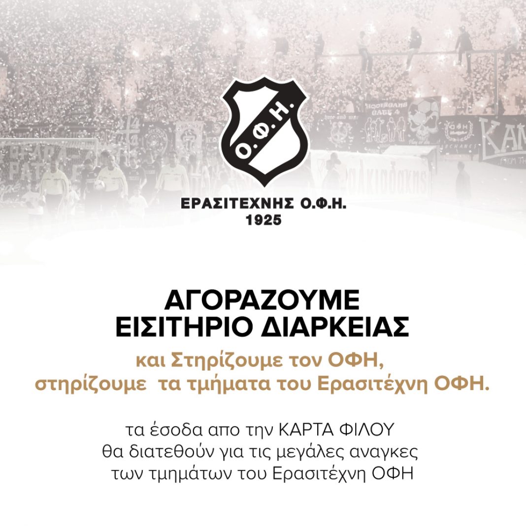 Κάρτα φίλου ΟΦΗ-Πως την εκδίδεις