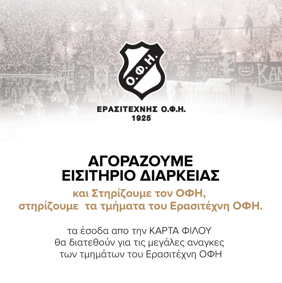 Κάρτα φίλου ΟΦΗ: Εφυγαν οι 100 πρώτες κάρτες