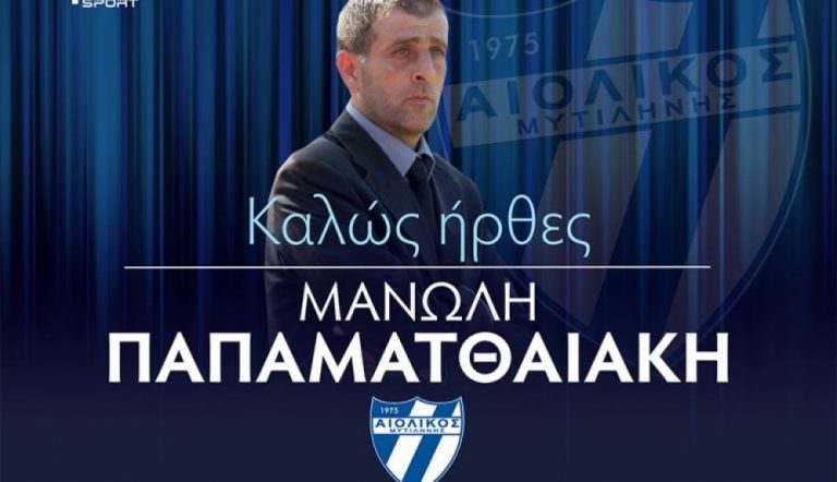 Αυτή είναι η νέα ομάδα του Μανώλη Παπαματθαιάκη – Η επίσημη ανακοίνωση