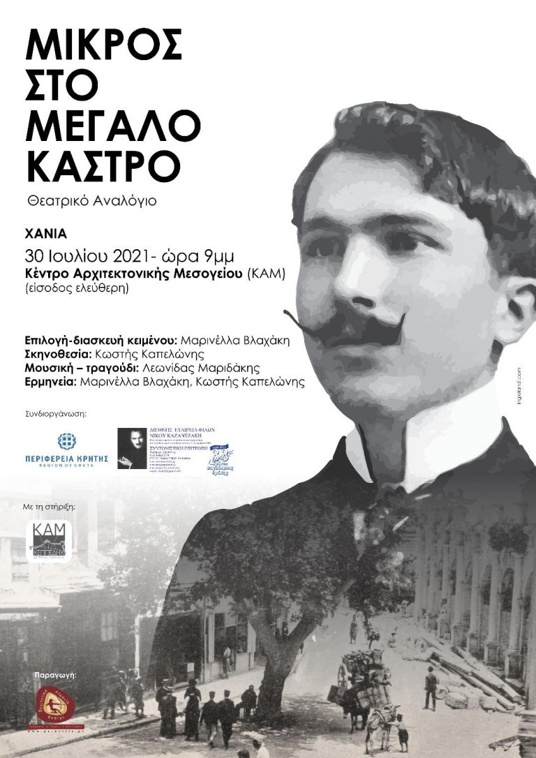 Κρήτη: «Μικρός στο Μεγάλο Κάστρο» με τη Μαρινέλλα Βλαχάκη