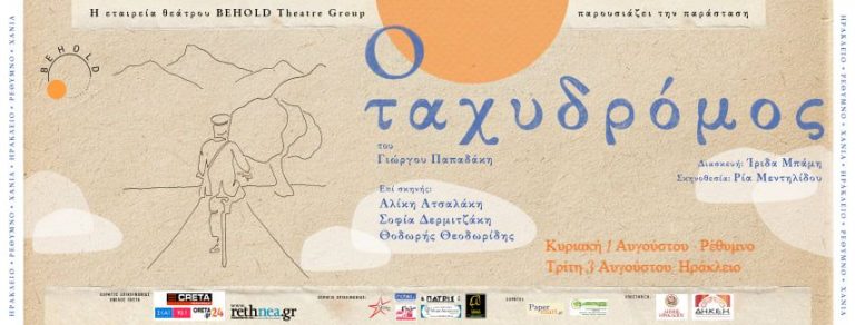 «Ο Ταχυδρόμος» συνεχίζει την περιοδεία και τον Αύγουστο σε Ρέθυμνο και Ηράκλειο