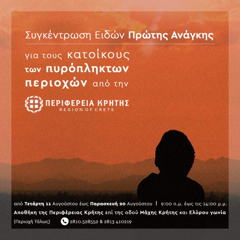 Συγκέντρωση Ειδών Πρώτης Ανάγκης από την Περιφέρεια Κρήτης για τους πυρόπληκτους