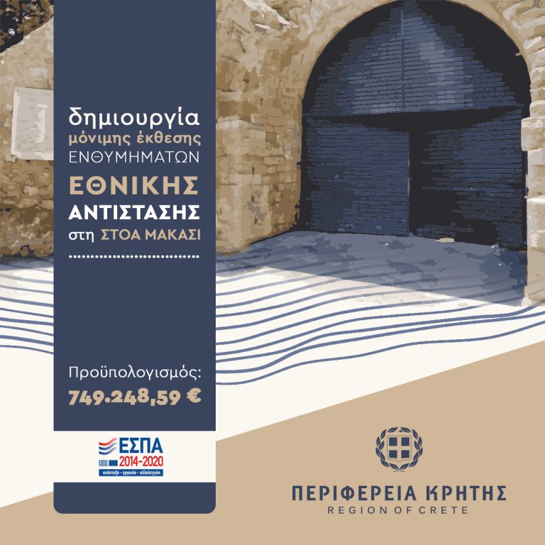 Δημιουργία μόνιμης έκθεσης ενθυμημάτων Εθνικής Αντίστασης στη Στοά Μακάσι