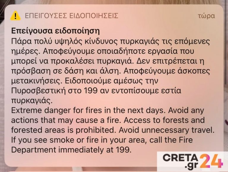 Κρήτη: Νέο μήνυμα από το 112