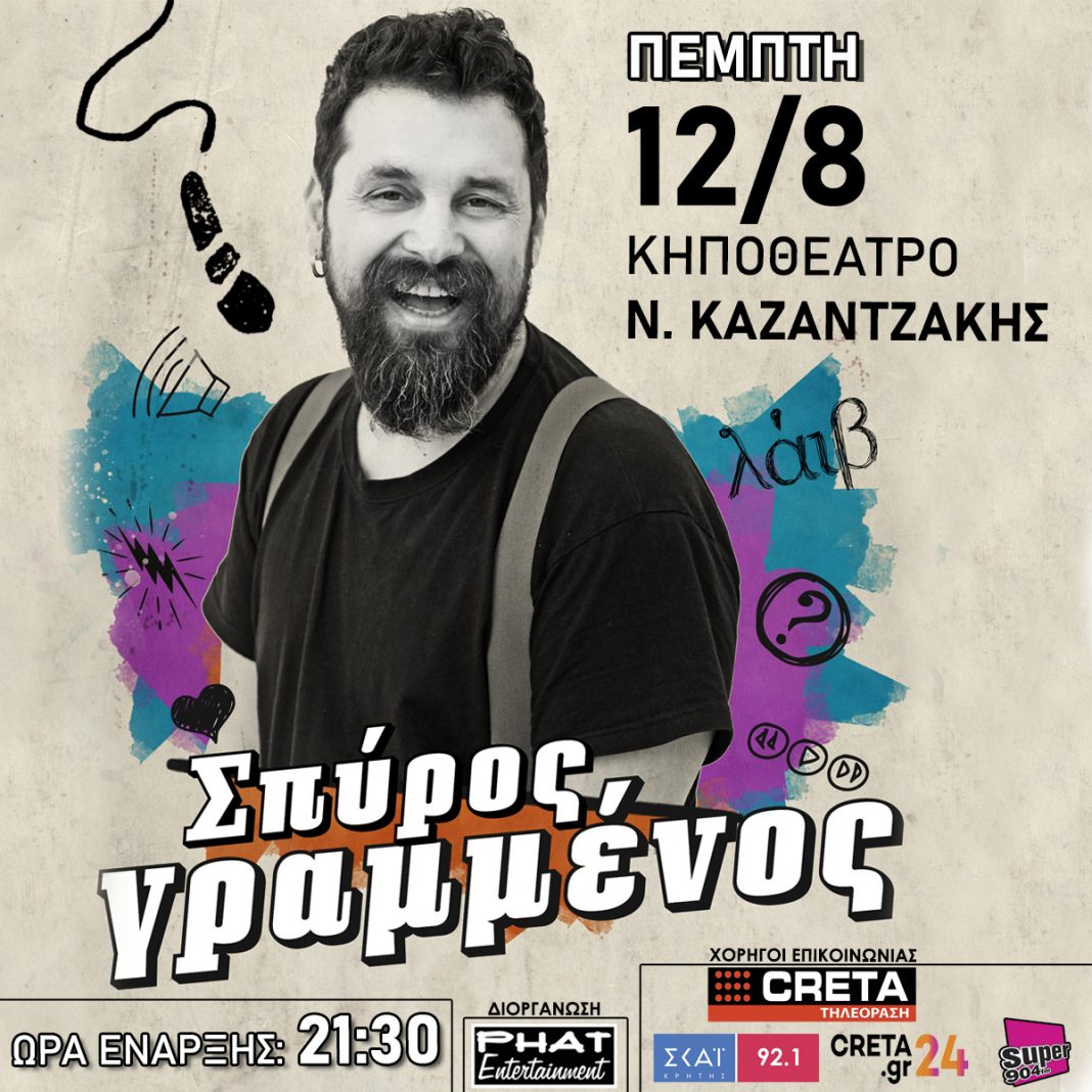 Στο Ηράκλειο ο Σπύρος Γραμμένος για μια μοναδική μουσική βραδιά