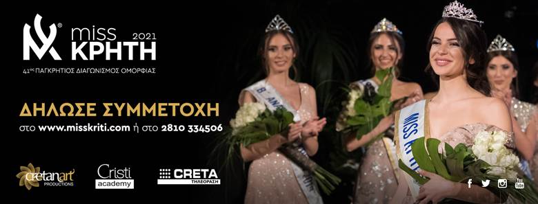 Τα Παγκρήτια Καλλιστεία επιστρέφουν!