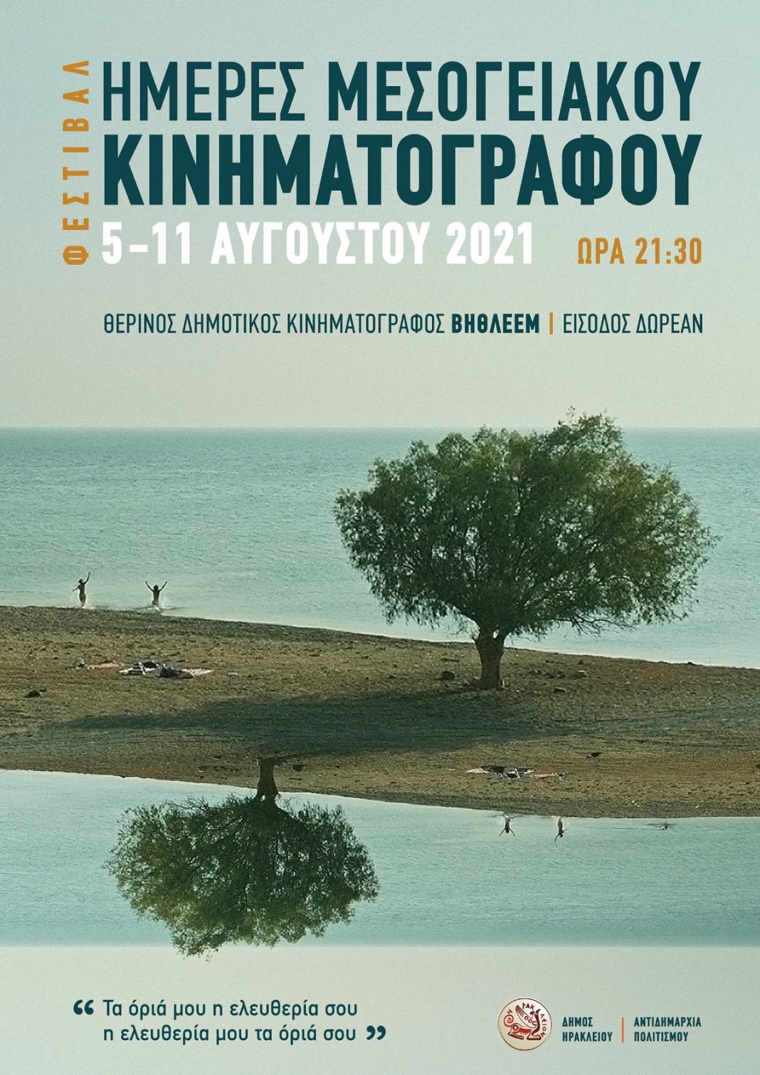 «Ρουζ» και «Ένα Ντιβάνι στην Τυνησία» στο Φεστιβάλ «Ημέρες Μεσογειακού Κινηματογράφου»