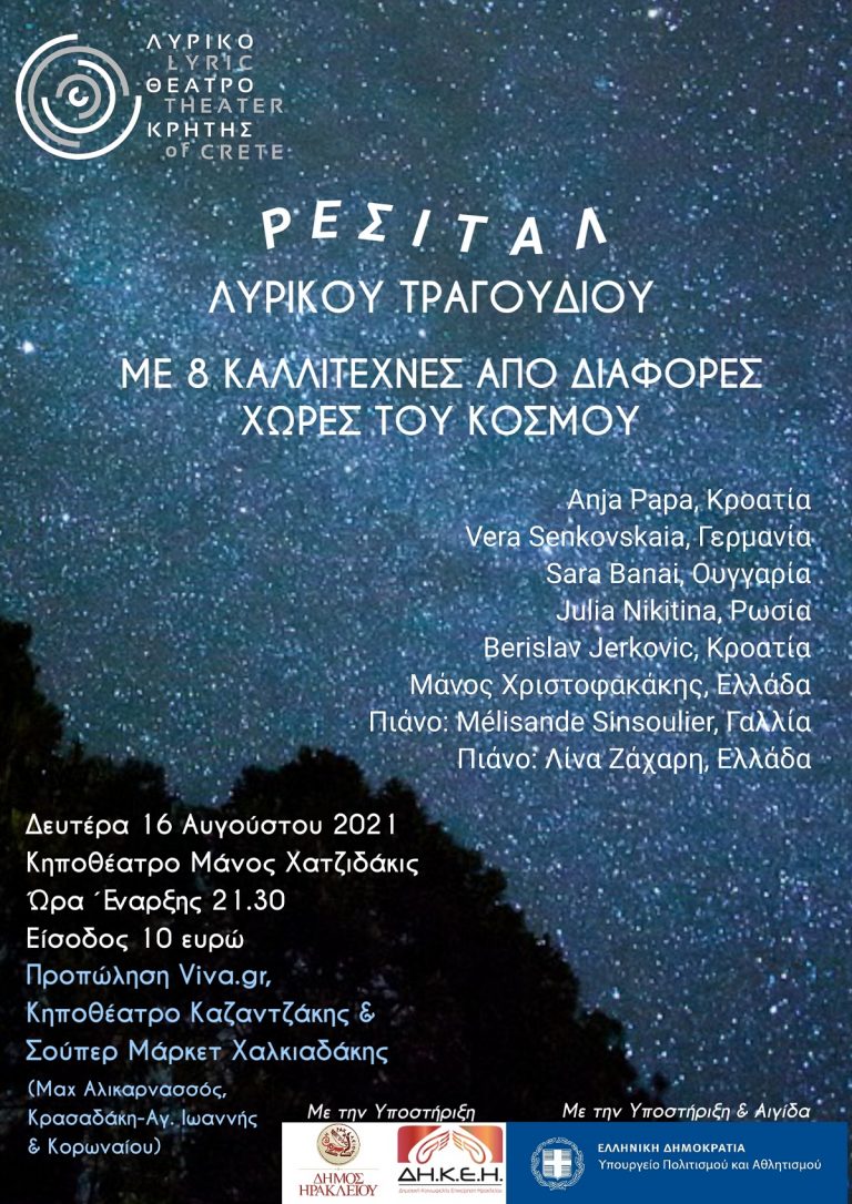 Ρεσιτάλ Λυρικού Τραγουδιού από  το Λυρικό Θέατρο Κρήτης στο Κηποθέατρο «Μ. Χατζιδάκις»